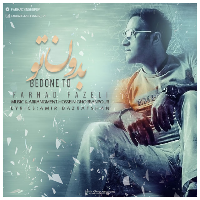 دانلود آهنگ بدون تو